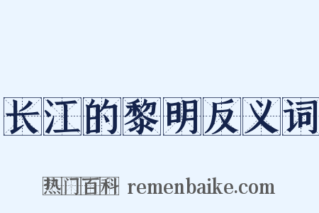 长江的黎明反义词是什么意思的图片